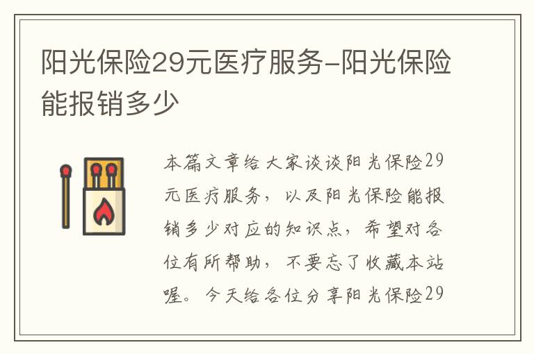 阳光保险29元医疗服务-阳光保险能报销多少