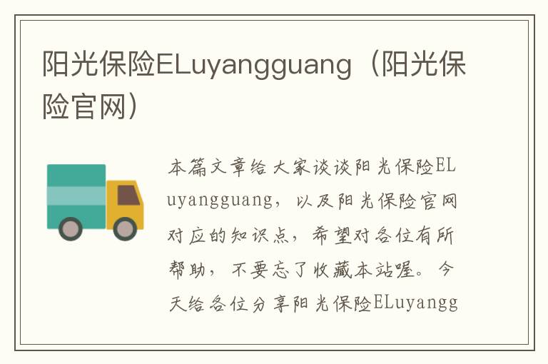 阳光保险ELuyangguang（阳光保险官网）