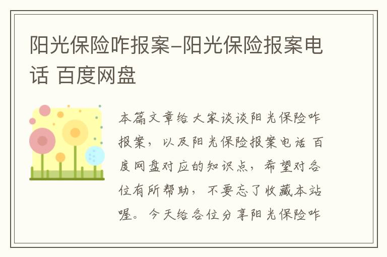 阳光保险咋报案-阳光保险报案电话 百度网盘