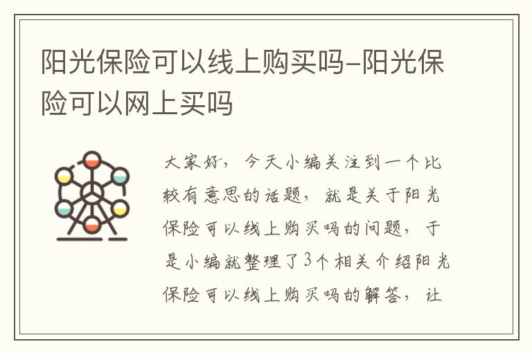 阳光保险可以线上购买吗-阳光保险可以网上买吗