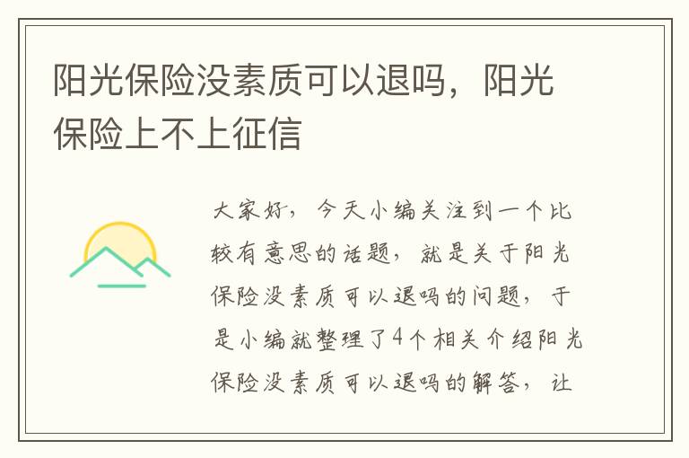 阳光保险没素质可以退吗，阳光保险上不上征信