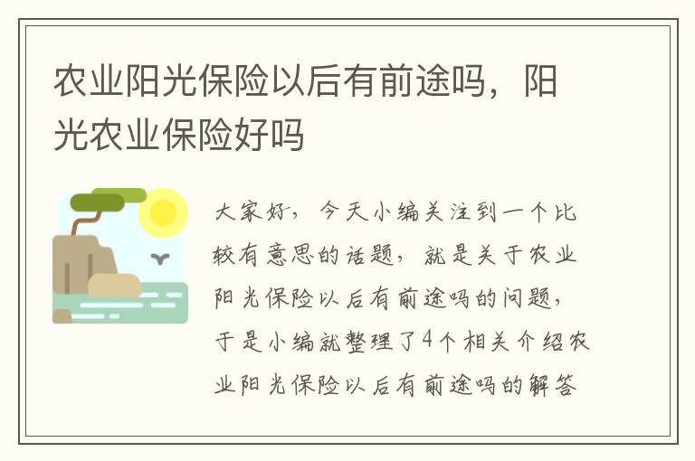 农业阳光保险以后有前途吗，阳光农业保险好吗