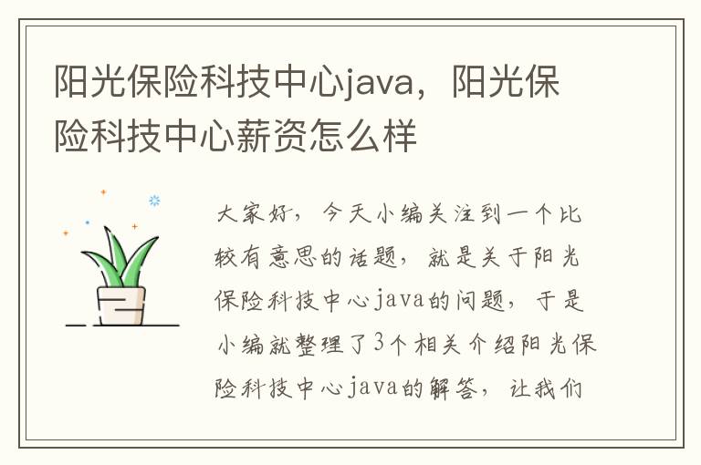 阳光保险科技中心java，阳光保险科技中心薪资怎么样