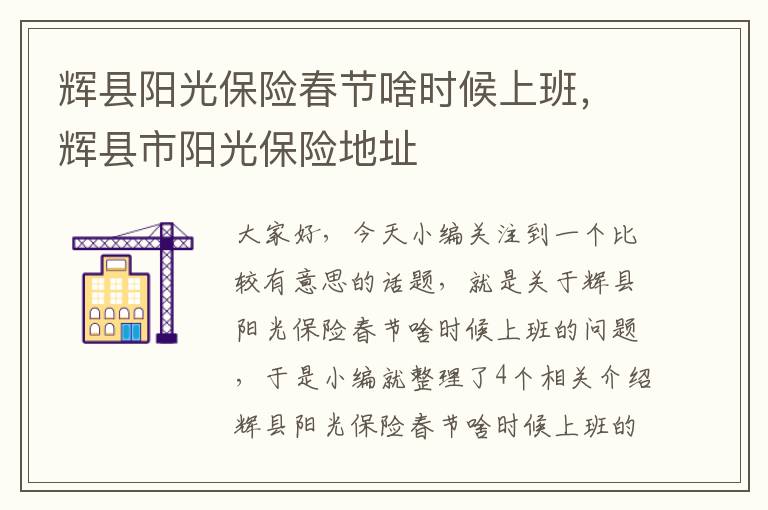 辉县阳光保险春节啥时候上班，辉县市阳光保险地址