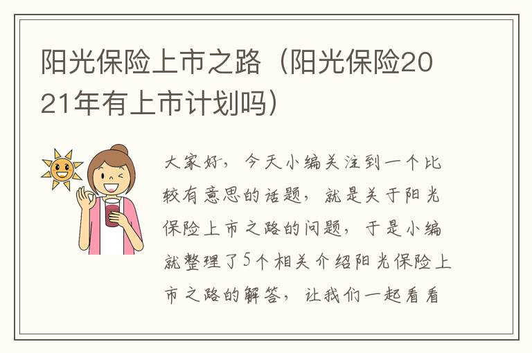 阳光保险上市之路（阳光保险2021年有上市计划吗）