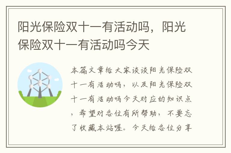 阳光保险双十一有活动吗，阳光保险双十一有活动吗今天