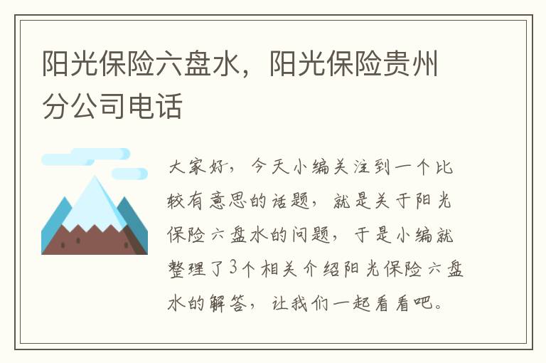 阳光保险六盘水，阳光保险贵州分公司电话