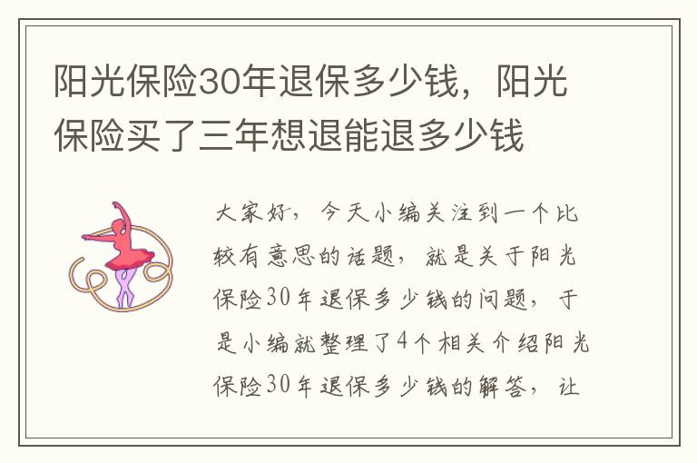 阳光保险30年退保多少钱，阳光保险买了三年想退能退多少钱