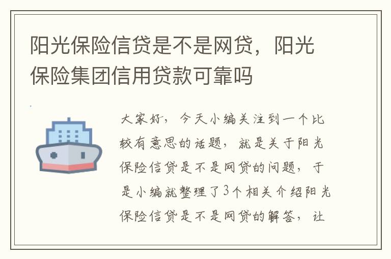 阳光保险信贷是不是网贷，阳光保险集团信用贷款可靠吗