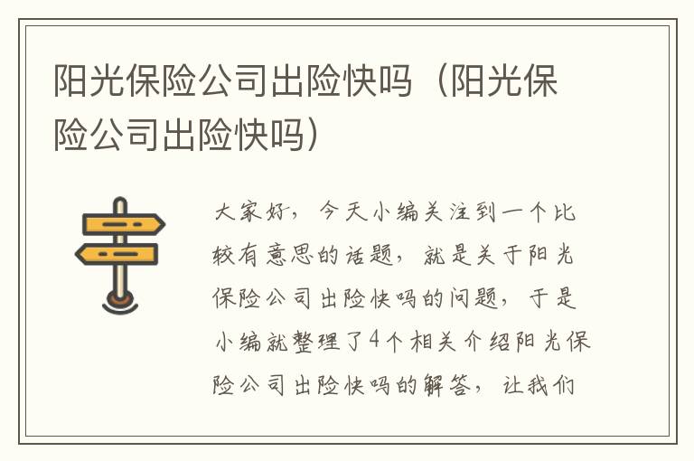 阳光保险公司出险快吗（阳光保险公司出险快吗）