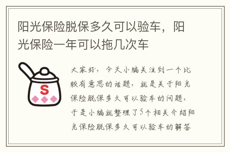 阳光保险脱保多久可以验车，阳光保险一年可以拖几次车