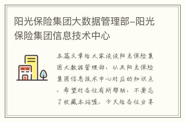 阳光保险集团大数据管理部-阳光保险集团信息技术中心