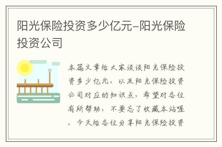 阳光保险投资多少亿元-阳光保险投资公司