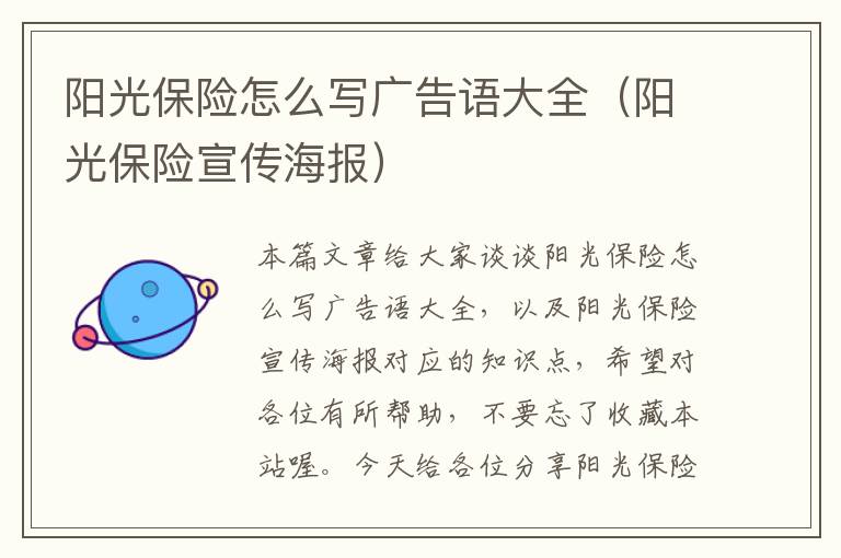 阳光保险怎么写广告语大全（阳光保险宣传海报）