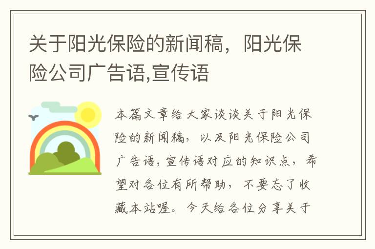 关于阳光保险的新闻稿，阳光保险公司广告语,宣传语