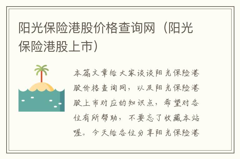 阳光保险港股价格查询网（阳光保险港股上市）