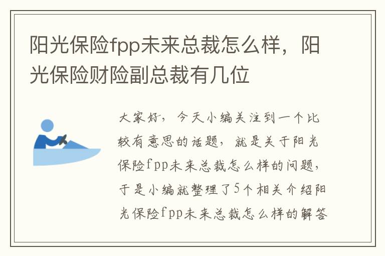 阳光保险fpp未来总裁怎么样，阳光保险财险副总裁有几位