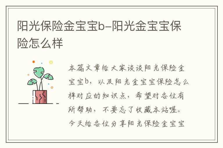 阳光保险金宝宝b-阳光金宝宝保险怎么样