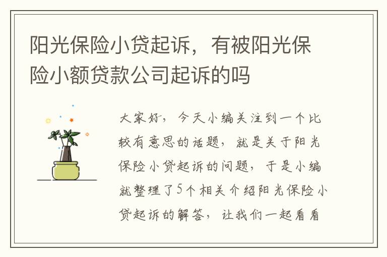 阳光保险小贷起诉，有被阳光保险小额贷款公司起诉的吗