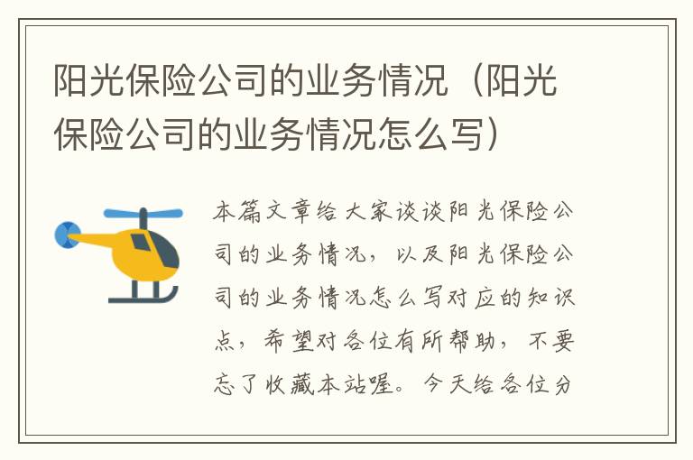 阳光保险公司的业务情况（阳光保险公司的业务情况怎么写）