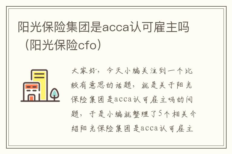 阳光保险集团是acca认可雇主吗（阳光保险cfo）