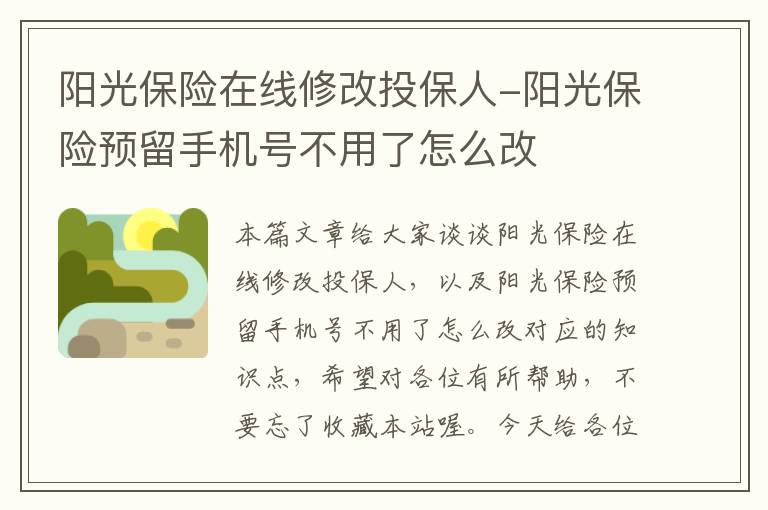 阳光保险在线修改投保人-阳光保险预留手机号不用了怎么改