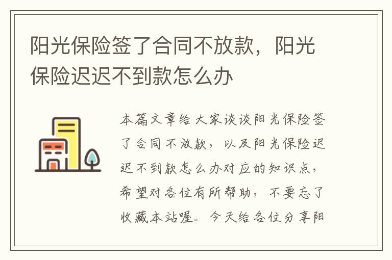 阳光保险签了合同不放款，阳光保险迟迟不到款怎么办