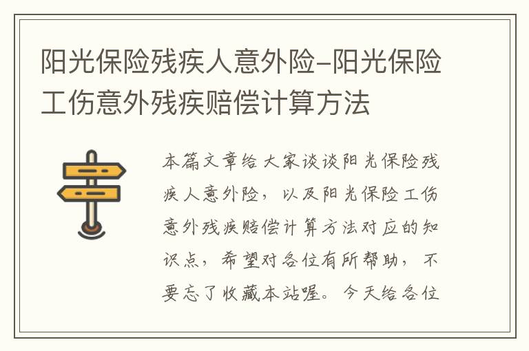 阳光保险残疾人意外险-阳光保险工伤意外残疾赔偿计算方法