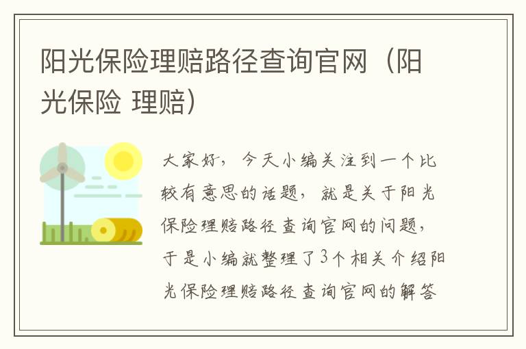 阳光保险理赔路径查询官网（阳光保险 理赔）