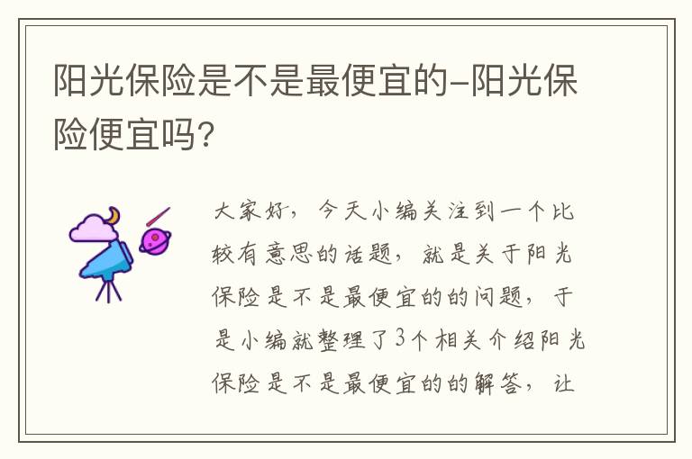 阳光保险是不是最便宜的-阳光保险便宜吗?