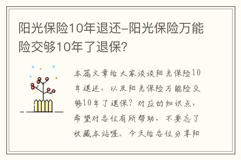 阳光保险10年退还-阳光保险万能险交够10年了退保？