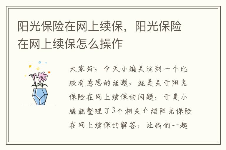 阳光保险在网上续保，阳光保险在网上续保怎么操作