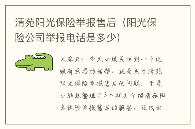 清苑阳光保险举报售后（阳光保险公司举报电话是多少）