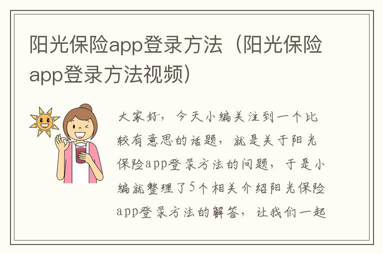 阳光保险app登录方法（阳光保险app登录方法视频）