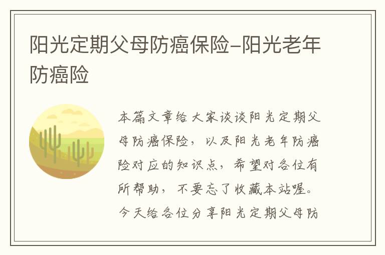 阳光定期父母防癌保险-阳光老年防癌险