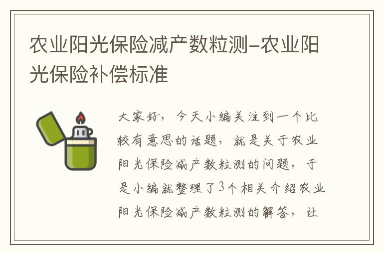 农业阳光保险减产数粒测-农业阳光保险补偿标准