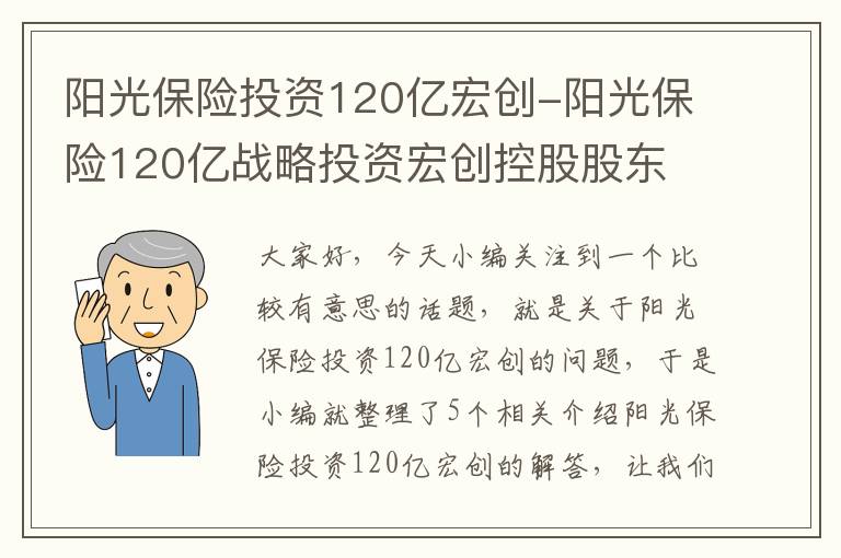 阳光保险投资120亿宏创-阳光保险120亿战略投资宏创控股股东