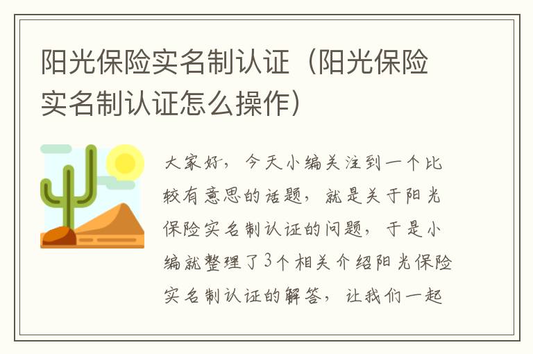 阳光保险实名制认证（阳光保险实名制认证怎么操作）