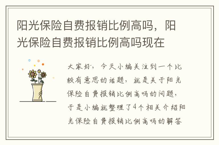 阳光保险自费报销比例高吗，阳光保险自费报销比例高吗现在