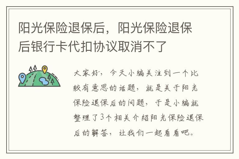 阳光保险退保后，阳光保险退保后银行卡代扣协议取消不了