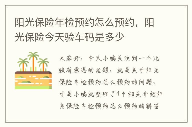 阳光保险年检预约怎么预约，阳光保险今天验车码是多少