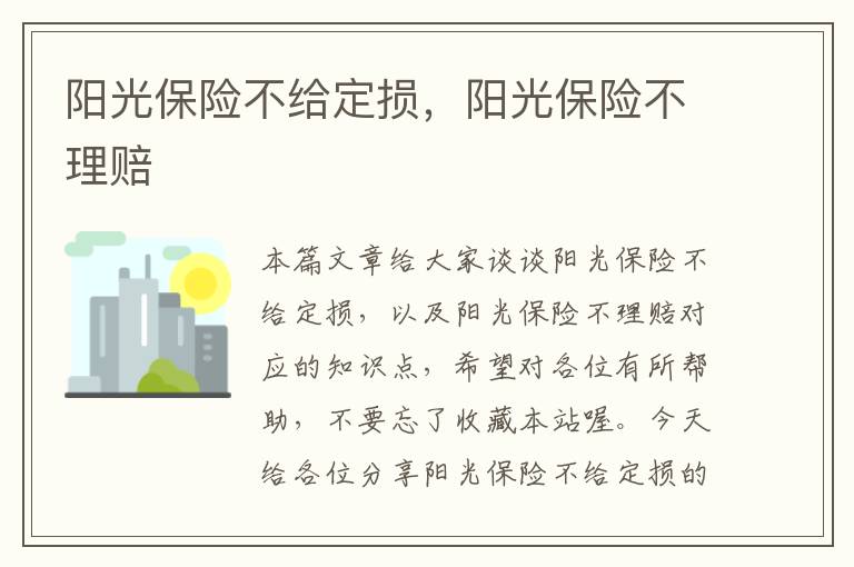 阳光保险不给定损，阳光保险不理赔