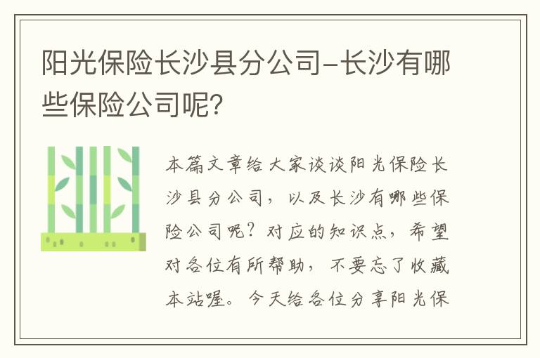 阳光保险长沙县分公司-长沙有哪些保险公司呢？