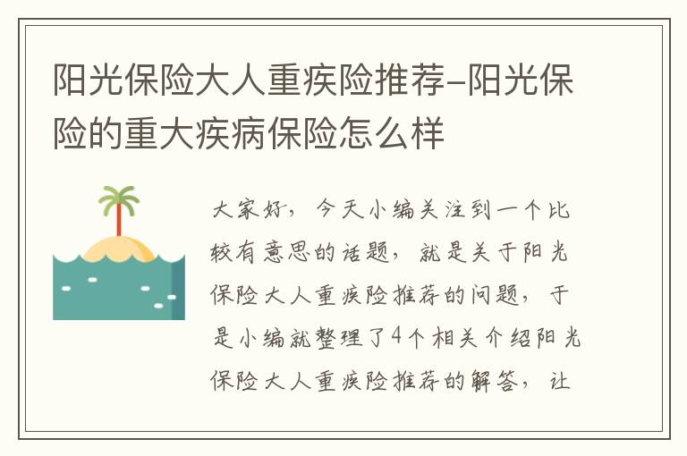 阳光保险大人重疾险推荐-阳光保险的重大疾病保险怎么样