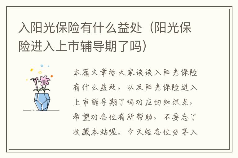 入阳光保险有什么益处（阳光保险进入上市辅导期了吗）