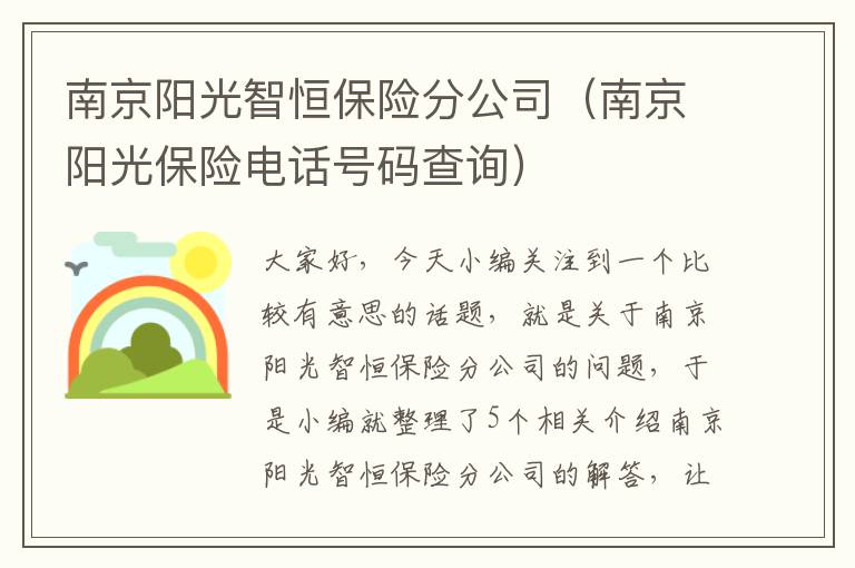 南京阳光智恒保险分公司（南京阳光保险电话号码查询）