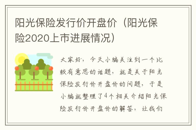 阳光保险发行价开盘价（阳光保险2020上市进展情况）