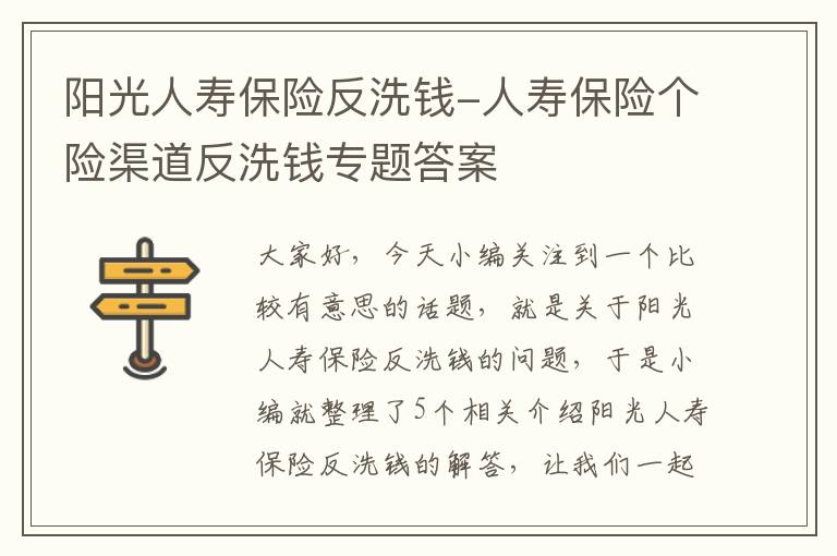 阳光人寿保险反洗钱-人寿保险个险渠道反洗钱专题答案