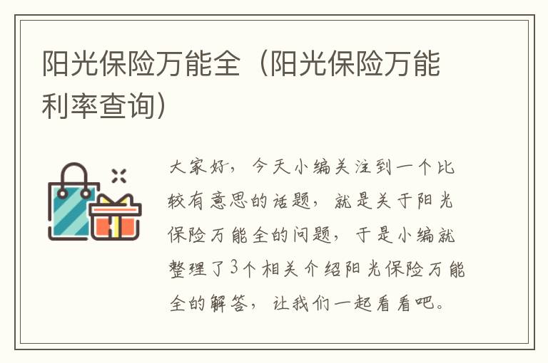 阳光保险万能全（阳光保险万能利率查询）