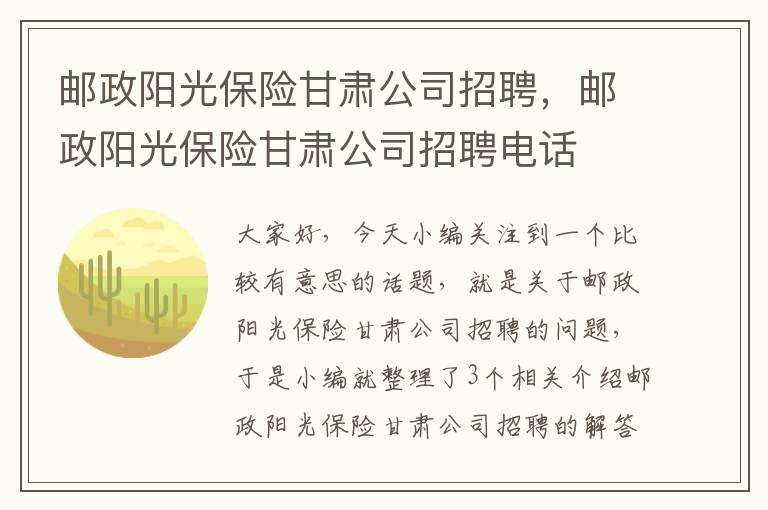 邮政阳光保险甘肃公司招聘，邮政阳光保险甘肃公司招聘电话